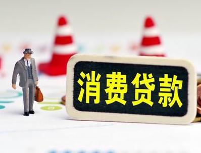 武当山哪些属于个人消费贷款？