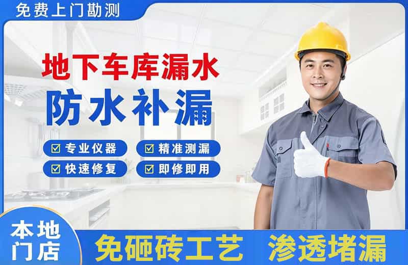 武当山地下车库漏水维修